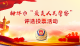 钟祥“最美人民警察”评选投票活动